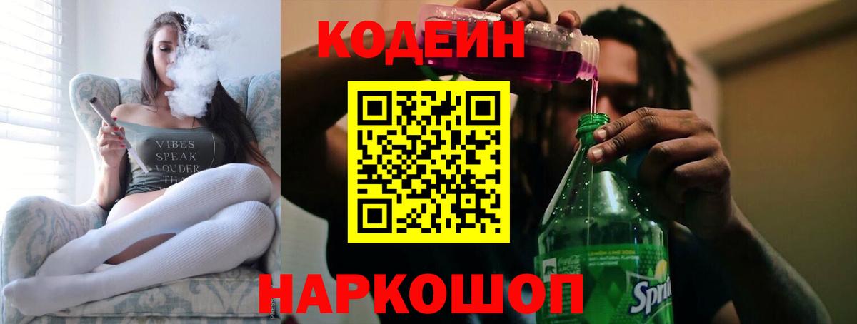 Codein Purple Drank  Кодеин напиток Lean (лин)  Вход с VPN  Нижний Новгород 